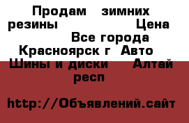 Продам 2 зимних резины R15/ 185/ 65 › Цена ­ 3 000 - Все города, Красноярск г. Авто » Шины и диски   . Алтай респ.